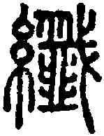 纤,說文 ,書法字典